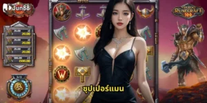 ซุปเปอร์แมน