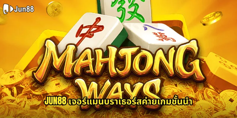 เจอร์แมนบราเธอร์ส jun88 ผู้ให้บริการเกมคุณภาพระดับโลก 1 jun88 เจอร์แมนบราเธอร์สค่ายเกมชั้นนำ