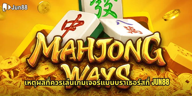 เจอร์แมนบราเธอร์ส jun88 ผู้ให้บริการเกมคุณภาพระดับโลก 2 เหตุผลที่ควรเล่นเกมเจอร์แมนบราเธอร์สที่ jun88