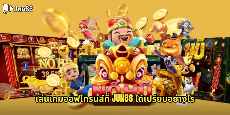 เกมออฟโทรนส์ Jun88 - ปลดปล่อยพลังมังกรแห่งเวสเทอรอส 2 เล่นเกมออฟโทรนส์ที่ jun88 ได้เปรียบอย่างไร