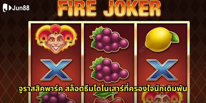 จูราสสิคพาร์ค Jun88 - ผจญภัยในโลกไดโนเสาร์สุดมันส์ 1 จูราสสิคพาร์ค สล็อตธีมไดโนเสาร์ที่ครองใจนักเดิมพัน