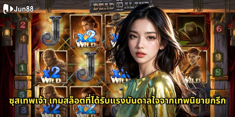 ซุสเทพเจ้า Jun88 - รับพรจากเทพเจ้าแห่งโอลิมปัส 1 ซุสเทพเจ้า เกมสล็อตที่ได้รับแรงบันดาลใจจากเทพนิยายกรีก