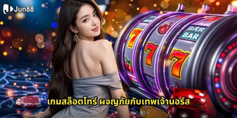 โทร์ Jun88 - ควงค้อนสายฟ้าพิชิตรางวัลใหญ่ 1 เกมสล็อตโทร์ ผจญภัยกับเทพเจ้านอร์ส