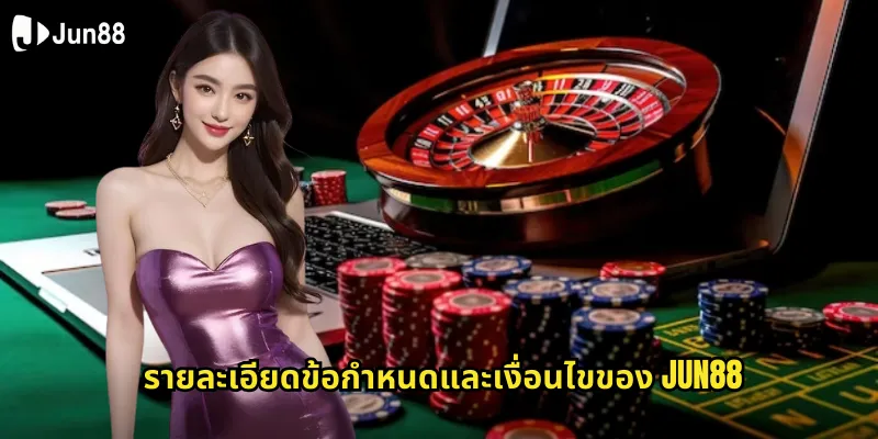 รายละเอียดข้อกำหนดและเงื่อนไขของ jun88