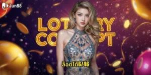 ล็อตโต้6/46