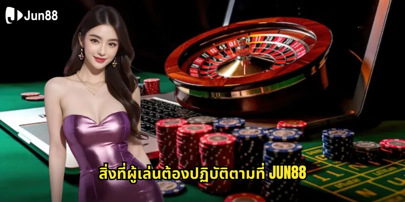 สิ่งที่ผู้เล่นต้องปฏิบัติตามที่ jun88