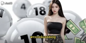 พาวเวอร์บอลสหรัฐ