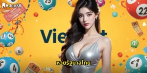 หวยรัฐบาลไทย