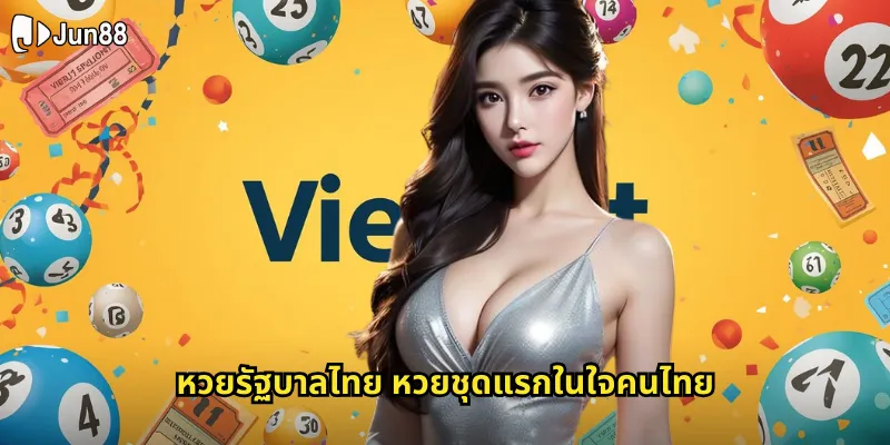 หวยรัฐบาลไทย Jun88 - แทงหวยถูกกฎหมายราคาดีที่สุด 1 หวยรัฐบาลไทย หวยชุดแรกในใจคนไทย