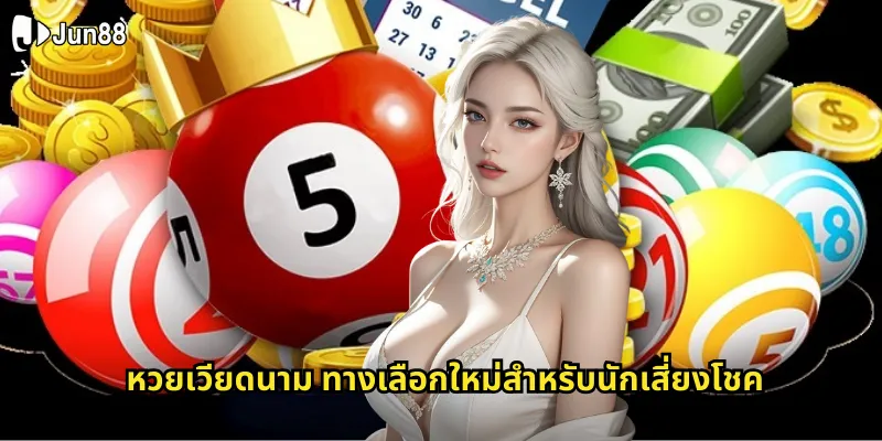 หวยเวียดนาม Jun88 - หวยเพื่อนบ้านมาแรงที่สุด 1 หวยเวียดนาม ทางเลือกใหม่สำหรับนักเสี่ยงโชค