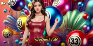 หวยเวียดล็อตโต้