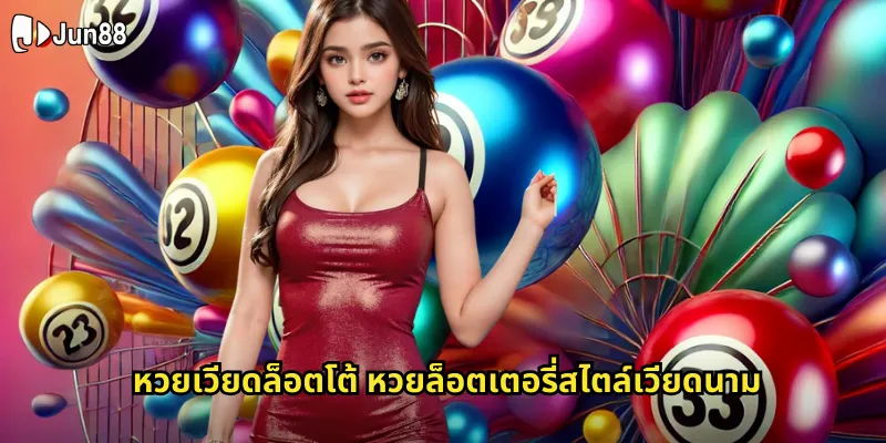 หวยเวียดล็อตโต้ Jun88 - เกมเลขที่ร้อนแรงจากเวียดนาม 1 หวยเวียดล็อตโต้ หวยล็อตเตอรี่สไตล์เวียดนาม