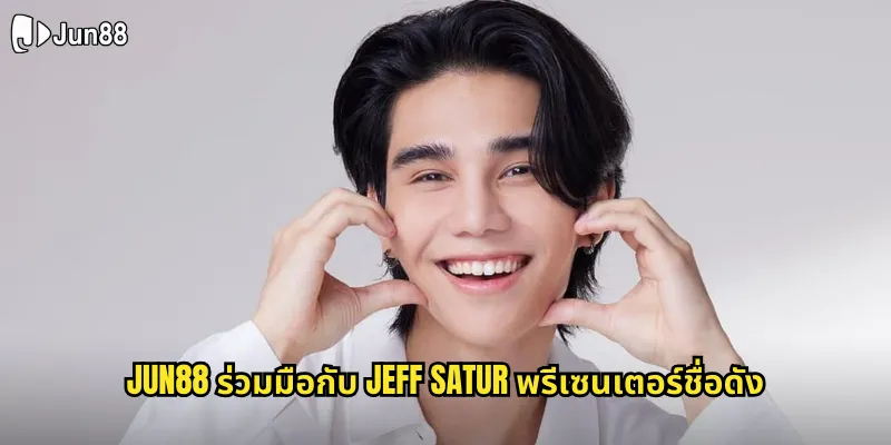 jun88 ร่วมมือกับ Jeff Satur พรีเซนเตอร์ชื่อดัง