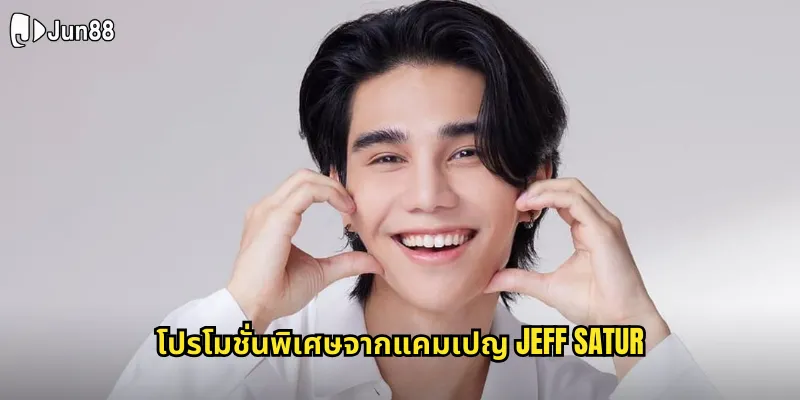 โปรโมชั่นพิเศษจากแคมเปญ Jeff Satur