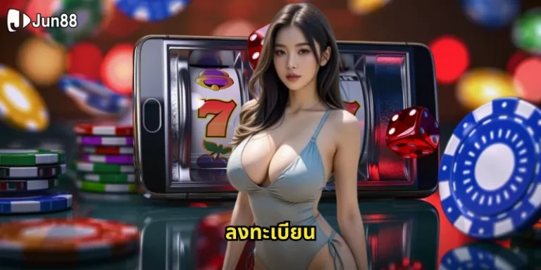 ลงทะเบียน