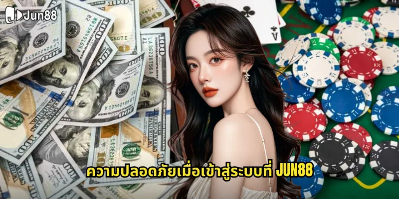 เข้าสู่ระบบ jun88 รวดเร็วปลอดภัยด้วยระบบยืนยันตัวตนที่ทันสมัย 2 ความปลอดภัยเมื่อเข้าสู่ระบบที่ jun88