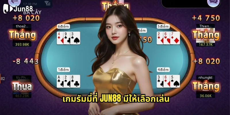 รัมมี่ jun88 เกมไพ่ยอดนิยมที่เล่นง่ายได้เงินจริงทุกวัน 1 เกมรัมมี่ที่ jun88 มีให้เลือกเล่น