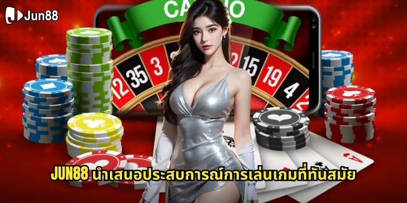 jun88 นำเสนอแพลตฟอร์มเกมคาสิโนออนไลน์ครบวงจรสำหรับนักเดิมพันไทย 1 jun88 นำเสนอประสบการณ์การเล่นเกมที่ทันสมัย