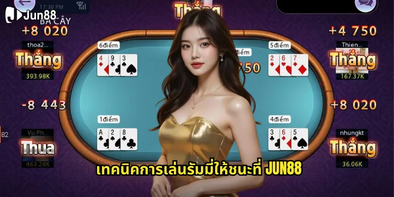 รัมมี่ jun88 เกมไพ่ยอดนิยมที่เล่นง่ายได้เงินจริงทุกวัน 2 เทคนิคการเล่นรัมมี่ให้ชนะที่ jun88