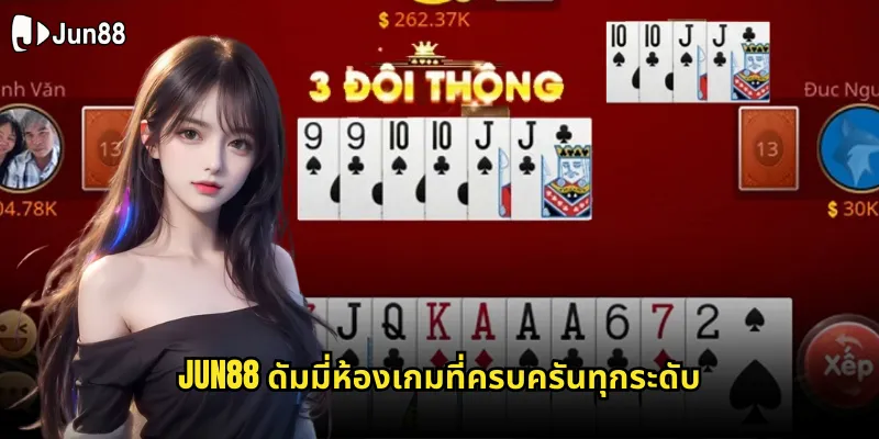 ดัมมี่ jun88 ไพ่ไทยคลาสสิกที่มาพร้อมระบบเล่นลื่นไหลไร้สะดุด 1 jun88 ดัมมี่ห้องเกมที่ครบครันทุกระดับ