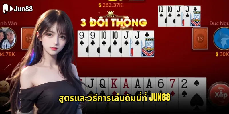 ดัมมี่ jun88 ไพ่ไทยคลาสสิกที่มาพร้อมระบบเล่นลื่นไหลไร้สะดุด 2 สูตรและวิธีการเล่นดัมมี่ที่ jun88