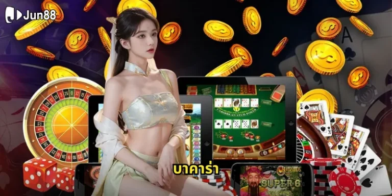 บาคาร่า