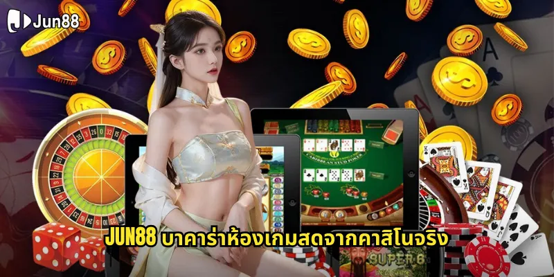 บาคาร่า jun88 เกมไพ่ระดับโลกที่เล่นง่ายได้เงินไวที่สุด 1 jun88 บาคาร่าห้องเกมสดจากคาสิโนจริง