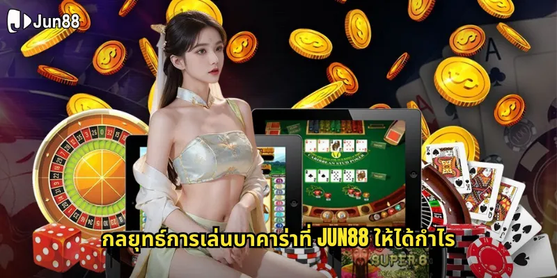 บาคาร่า jun88 เกมไพ่ระดับโลกที่เล่นง่ายได้เงินไวที่สุด 2 กลยุทธ์การเล่นบาคาร่าที่ jun88 ให้ได้กำไร