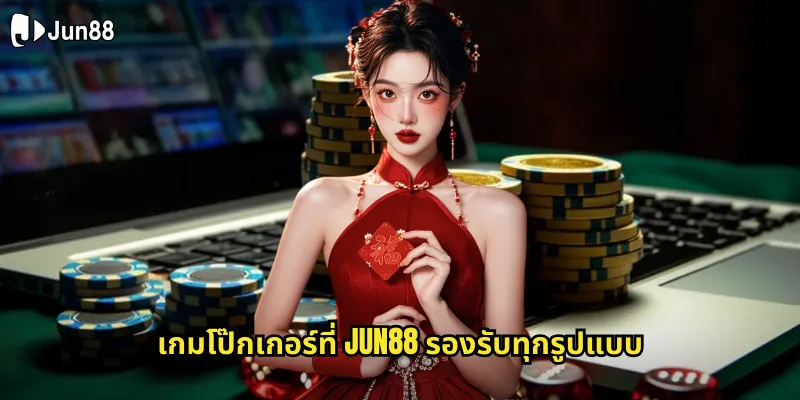 โป๊กเกอร์ jun88 ทดสอบฝีมือกับนักเล่นจากทั่วเอเชีย 1 เกมโป๊กเกอร์ที่ jun88 รองรับทุกรูปแบบ