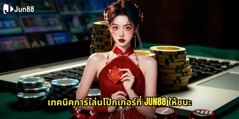 โป๊กเกอร์ jun88 ทดสอบฝีมือกับนักเล่นจากทั่วเอเชีย 2 เทคนิคการเล่นโป๊กเกอร์ที่ jun88 ให้ชนะ