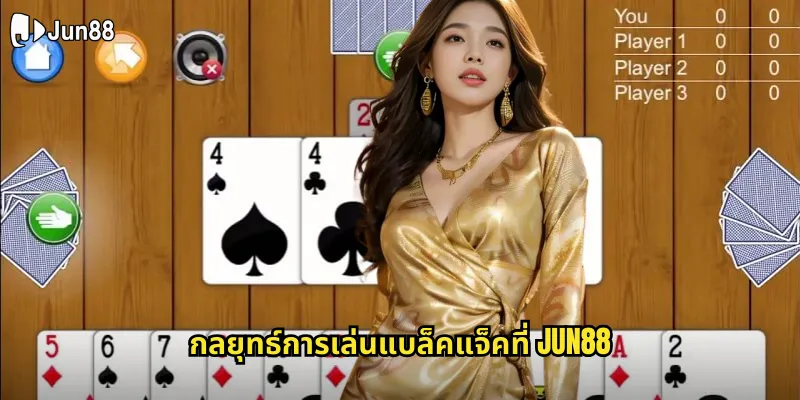 แบล็คแจ็ค jun88 ไพ่ 21 ใบที่ใช้กลยุทธ์ชนะได้จริง 2 กลยุทธ์การเล่นแบล็คแจ็คที่ jun88