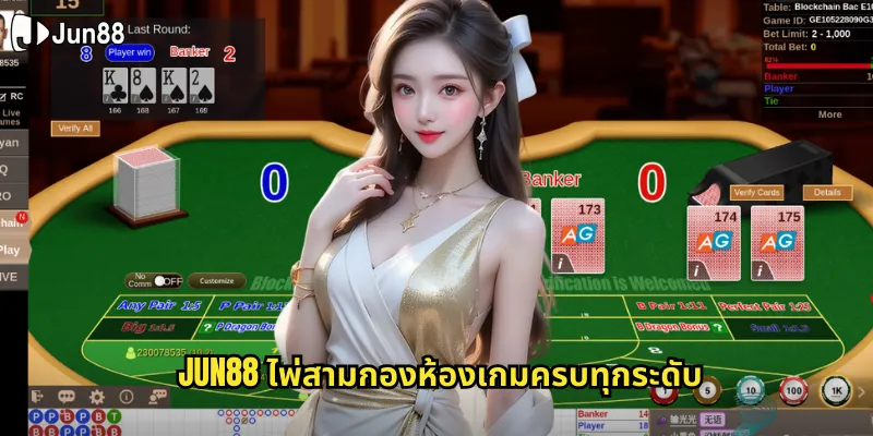 ไพ่สามกอง jun88 เกมไพ่ไทยต้นตำรับที่เล่นสนุกได้เงินจริง 1 jun88 ไพ่สามกองห้องเกมครบทุกระดับ