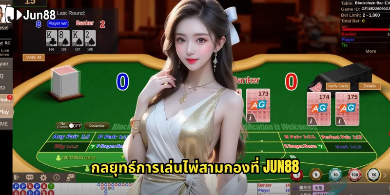ไพ่สามกอง jun88 เกมไพ่ไทยต้นตำรับที่เล่นสนุกได้เงินจริง 2 กลยุทธ์การเล่นไพ่สามกองที่ jun88