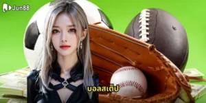 บอลสเต็ป