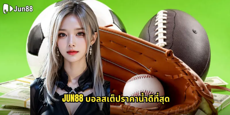 บอลสเต็ป jun88 แทงบอลหลายคู่ชนะเยอะได้กำไรงาม 1 jun88 บอลสเต็ปราคาน้ำดีที่สุด