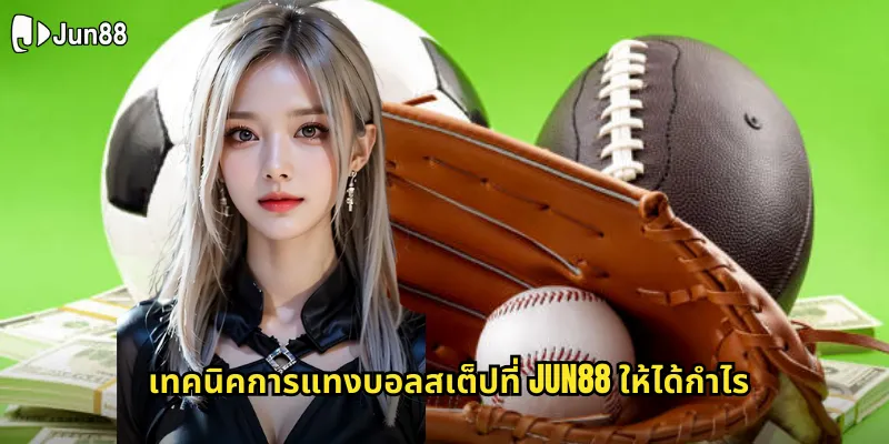 บอลสเต็ป jun88 แทงบอลหลายคู่ชนะเยอะได้กำไรงาม 2 เทคนิคการแทงบอลสเต็ปที่ jun88 ให้ได้กำไร