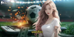 บอลเดี่ยว