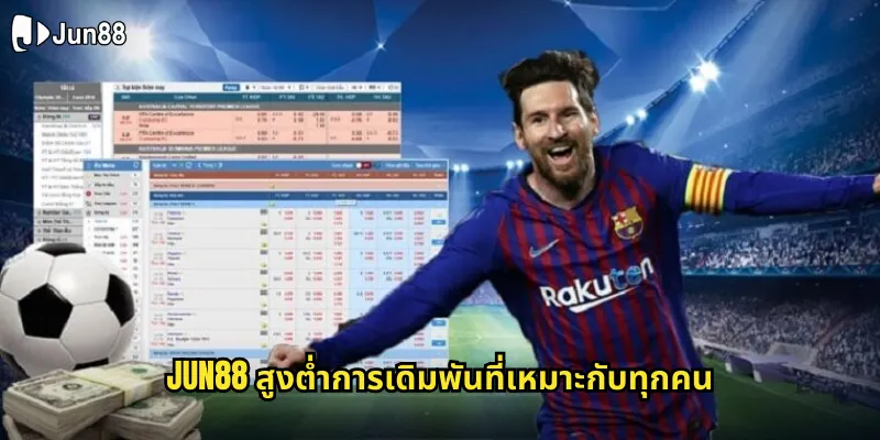 สูงต่ำ jun88 แทงบอลแบบง่ายๆ ทายผลรวมสกอร์ได้เงินจริง 1 jun88 สูงต่ำการเดิมพันที่เหมาะกับทุกคน