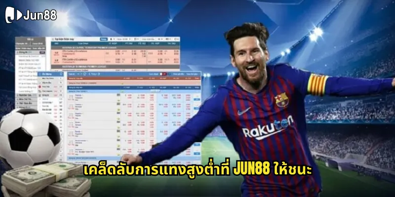 สูงต่ำ jun88 แทงบอลแบบง่ายๆ ทายผลรวมสกอร์ได้เงินจริง 2 เคล็ดลับการแทงสูงต่ำที่ jun88 ให้ชนะ