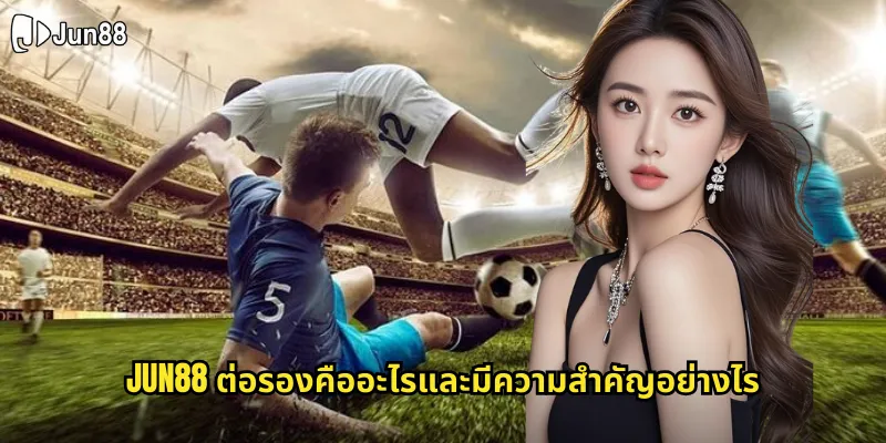 ต่อรอง jun88 ทำความเข้าใจราคาต่อรองบอลสำหรับนักพนันมือใหม่ 1 jun88 ต่อรองคืออะไรและมีความสำคัญอย่างไร