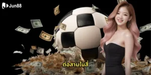 ต่อสามในสี่