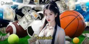 ต่อหนึ่งครึ่ง