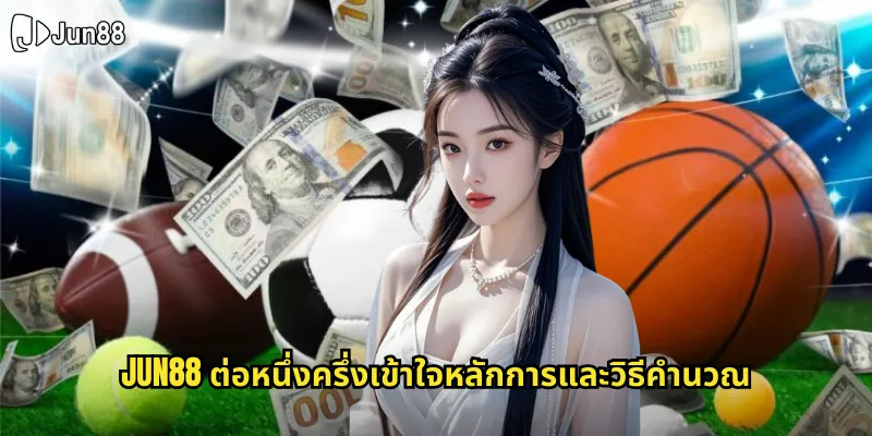 ต่อหนึ่งครึ่ง jun88 ราคาต่อที่ให้โอกาสชนะและแพ้แบบครึ่งหนึ่ง 1 jun88 ต่อหนึ่งครึ่งเข้าใจหลักการและวิธีคำนวณ