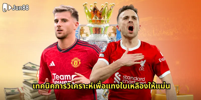 ใบเหลือง jun88 เดิมพันจำนวนใบเหลืองในเกมฟุตบอลได้อีกช่องทาง 2 เทคนิคการวิเคราะห์เพื่อแทงใบเหลืองให้แม่น