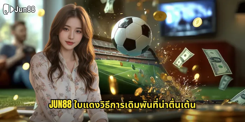 jun88 ใบแดงวิธีการเดิมพันที่น่าตื่นเต้น
