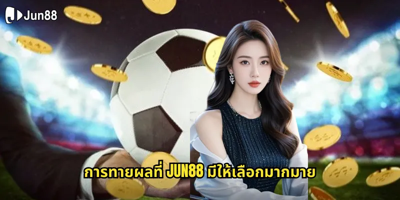ทายผล jun88 เดิมพันทายผลการแข่งขันกีฬาได้ครบทุกประเภท 1 การทายผลที่ jun88 มีให้เลือกมากมาย