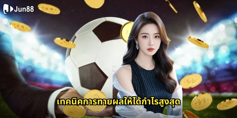 ทายผล jun88 เดิมพันทายผลการแข่งขันกีฬาได้ครบทุกประเภท 2 เทคนิคการทายผลให้ได้กำไรสูงสุด