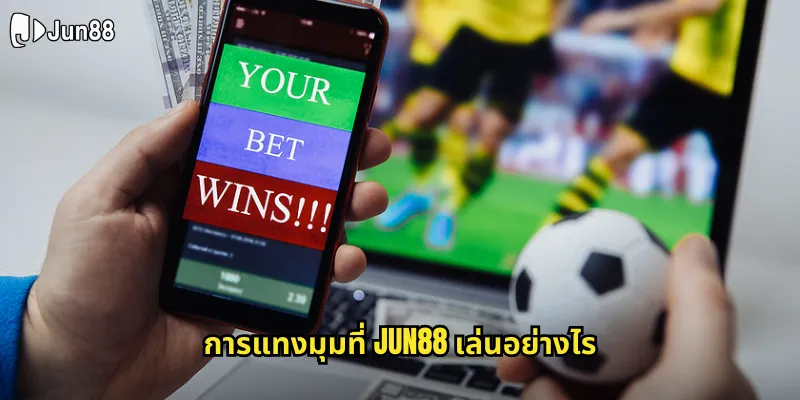 มุม jun88 แทงมุมฟุตบอลอีกช่องทางทำกำไรจากเกมบอล 1 การแทงมุมที่ jun88 เล่นอย่างไร
