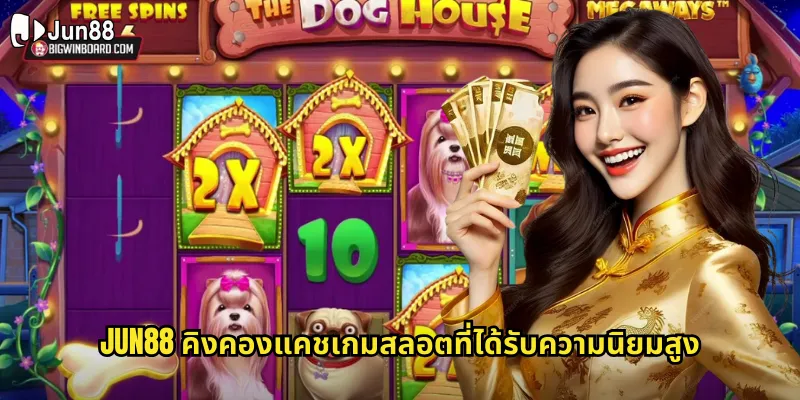 คิงคองแคช jun88 สลอตยักษ์ใหญ่แห่งเงินรางวัลที่รอคุณอยู่ 1 jun88 คิงคองแคชเกมสลอตที่ได้รับความนิยมสูง