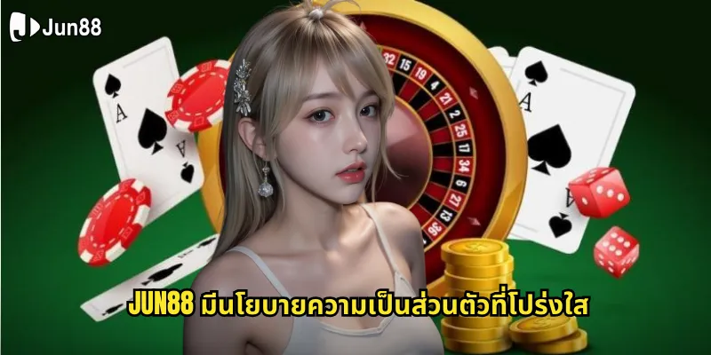 jun88 มีนโยบายความเป็นส่วนตัวที่โปร่งใส